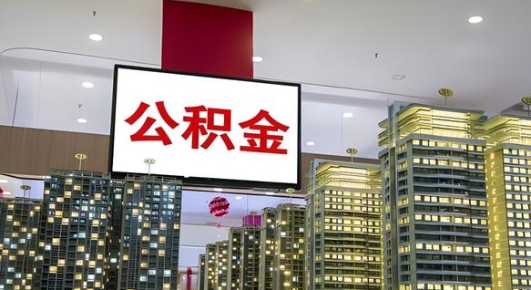 盱眙公积金只能打到本人卡上吗（公积金只能本人取出嘛）