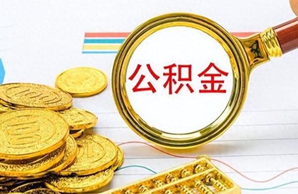 盱眙如何将公积金一次性取出（住房公积金如何一次性取完）